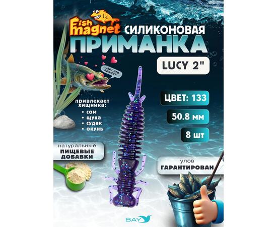 Силиконовая приманка Fish Magnet LUCY 2 цвет 133