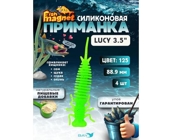 Силиконовая приманка Fish Magnet LUCY 3.5 цвет 125