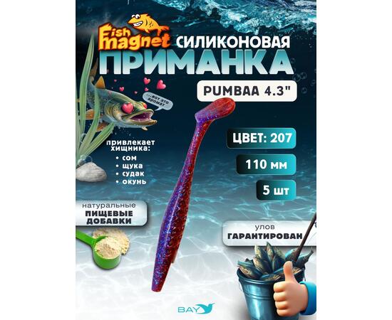 Силиконовая приманка Fish Magnet PUMBAA 4.3 размер 110 мм, цвет 207