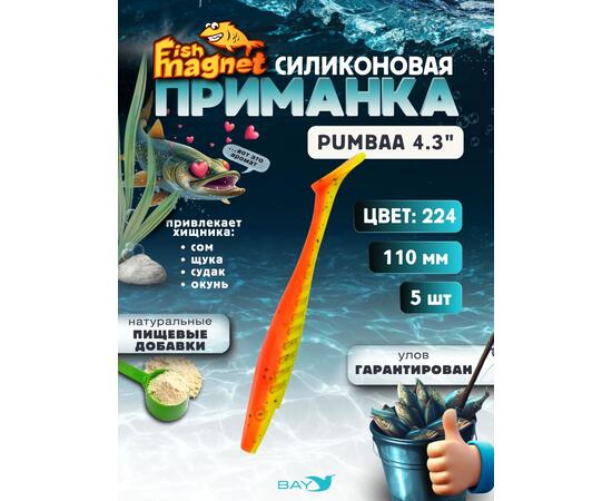 Силиконовая приманка Fish Magnet PUMBAA 4.3 размер 110 мм, цвет 224