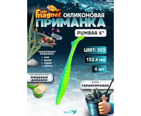 Силиконовая приманка Fish Magnet PUMBAA 6 размер 152.4 мм, цвет 203