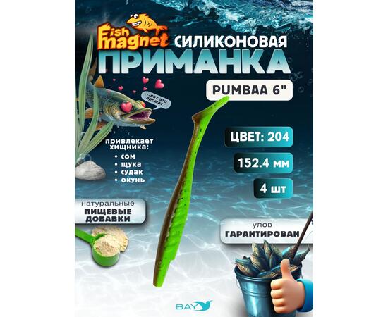 Силиконовая приманка Fish Magnet PUMBAA 6 размер 152.4 мм, цвет 204