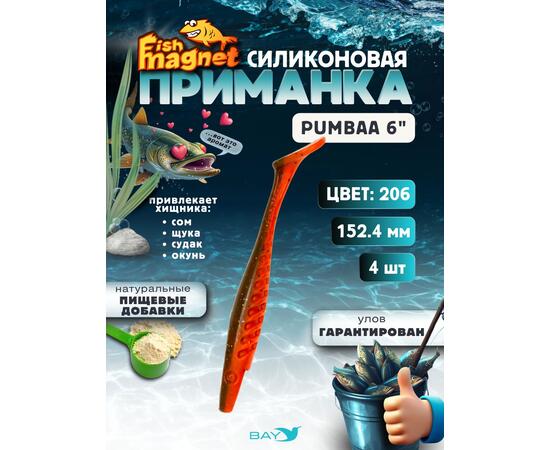 Силиконовая приманка Fish Magnet PUMBAA 6 размер 152.4 мм, цвет 206