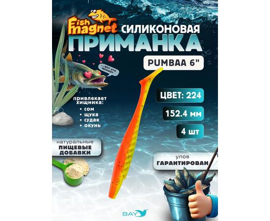 Силиконовая приманка Fish Magnet PUMBAA 6 размер 152.4 мм, цвет 224
