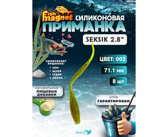 Силиконовая приманка Fish Magnet SEKSIK 2.8 размер 71 мм, цвет 002