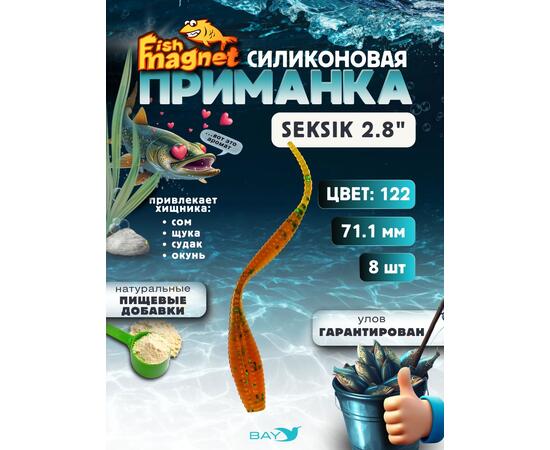 Силиконовая приманка Fish Magnet SEKSIK 2.8 размер 71 мм, цвет 122