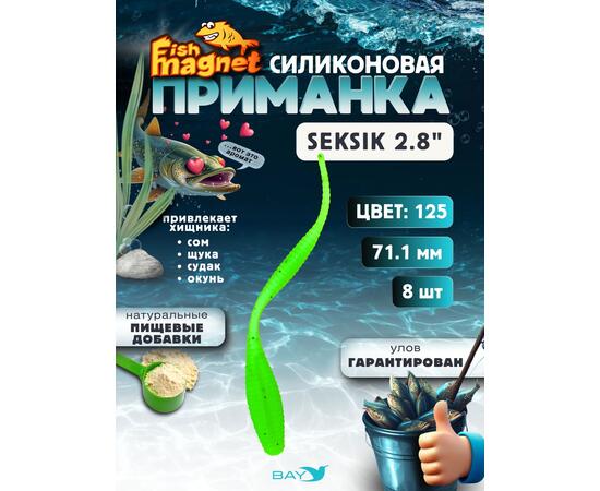 Силиконовая приманка Fish Magnet SEKSIK 2.8 размер 71 мм, цвет 125