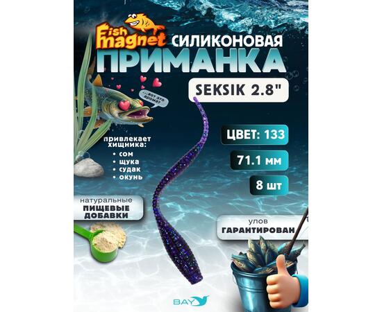 Силиконовая приманка Fish Magnet SEKSIK 2.8 размер 71 мм, цвет 133