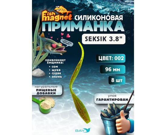 Силиконовая приманка Fish Magnet SEKSIK 3.8 размер 96 мм, цвет 002