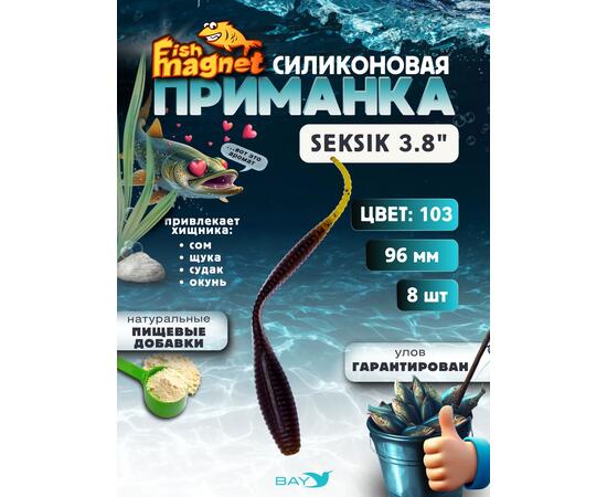 Силиконовая приманка Fish Magnet SEKSIK 3.8 размер 96 мм, цвет 103