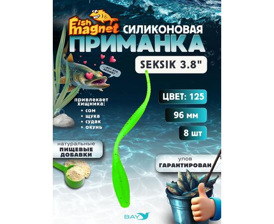 Силиконовая приманка Fish Magnet SEKSIK 3.8 размер 96 мм, цвет 125