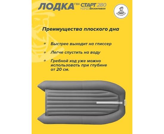 Лодка ПВХ Мичман НДНД 280 Бескилевая