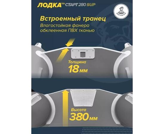 Лодка ПВХ Мичман 280 SUP Бескилевая
