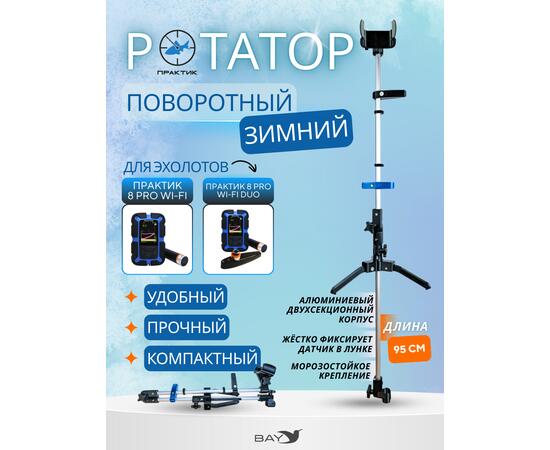 Ротатор ПРАКТИК (8, 8 PRO)
