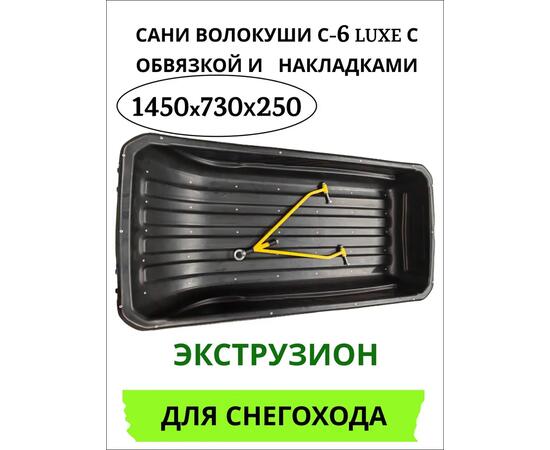 Сани волокуши С-6 LUXE с обвязкой и прицепным устройством 1450*730*250