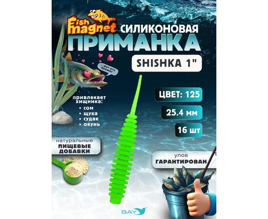 Силиконовая приманка Fish Magnet SHISHKA 1 размер 25.4 мм , цвет 125