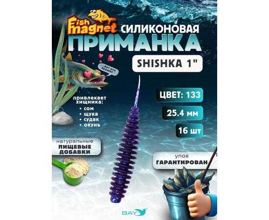 Силиконовая приманка Fish Magnet SHISHKA 1 размер 25.4 мм , цвет 133