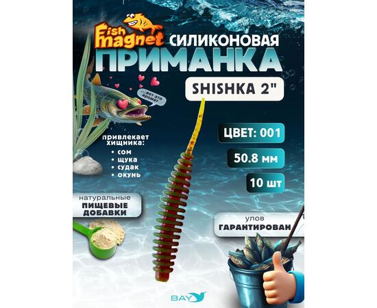 Силиконовая приманка Fish Magnet SHISHKA 2 размер 50.8 мм , цвет 001