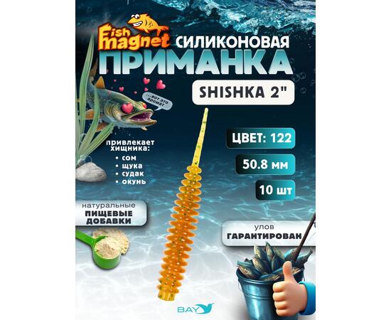 Силиконовая приманка Fish Magnet SHISHKA 2 размер 50.8 мм , цвет 122
