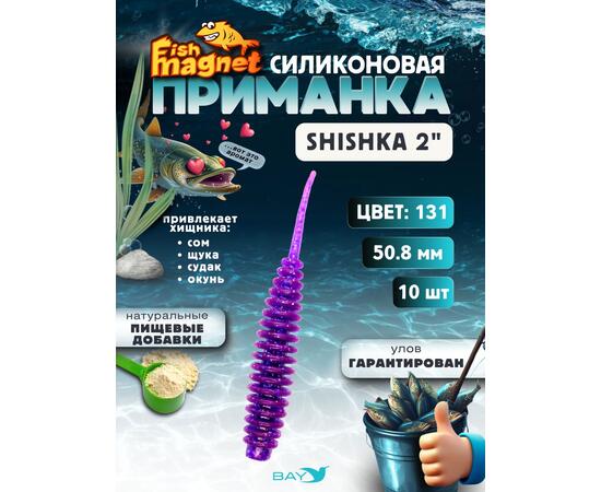 Силиконовая приманка Fish Magnet SHISHKA 2 размер 50.8 мм , цвет 131