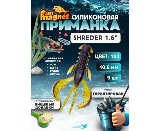 Силиконовая приманка Fish Magnet SHREDER 1.6 размер 40,6 мм, цвет 103