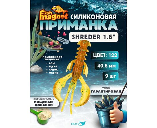 Силиконовая приманка Fish Magnet SHREDER 1.6 размер 40,6 мм, цвет 122