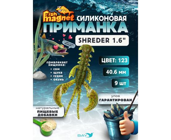 Силиконовая приманка Fish Magnet SHREDER 1.6 размер 40,6 мм, цвет 123