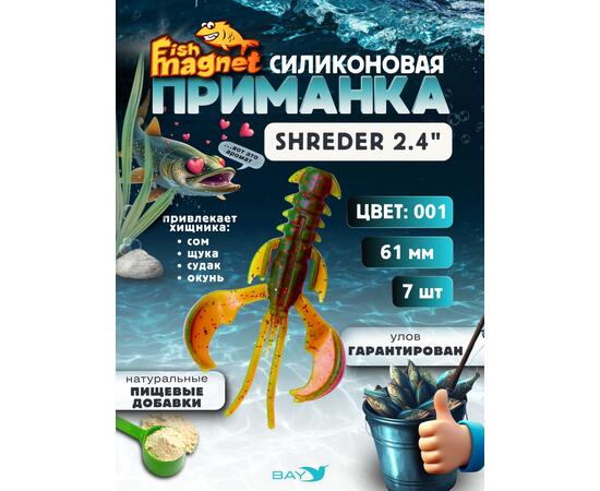 Силиконовая приманка Fish Magnet SHREDER 2.4 размер 61 мм, цвет 001