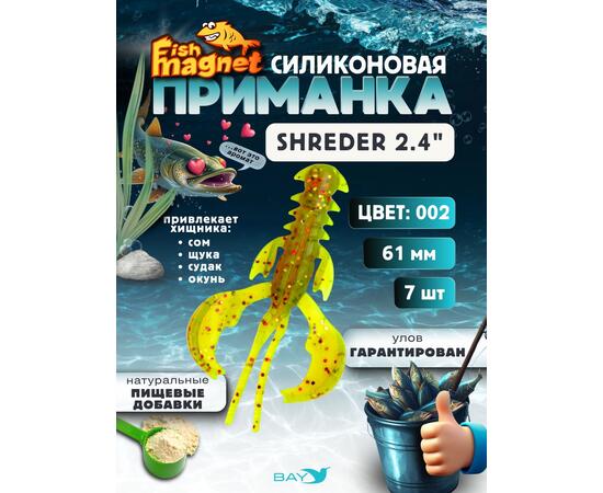 Силиконовая приманка Fish Magnet SHREDER 2.4 размер 61 мм, цвет 002