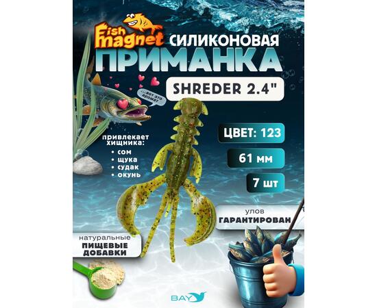 Силиконовая приманка Fish Magnet SHREDER 2.4 размер 61 мм, цвет 123