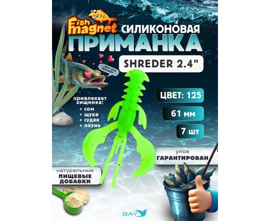 Силиконовая приманка Fish Magnet SHREDER 2.4 размер 61 мм, цвет 125