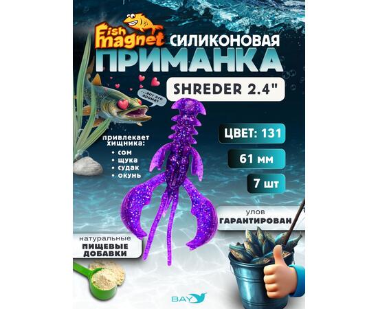 Силиконовая приманка Fish Magnet SHREDER 2.4 размер 61 мм, цвет 131
