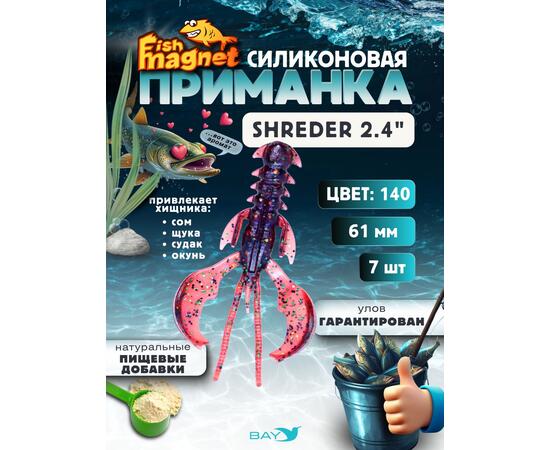 Силиконовая приманка Fish Magnet SHREDER 2.4 размер 61 мм, цвет 140