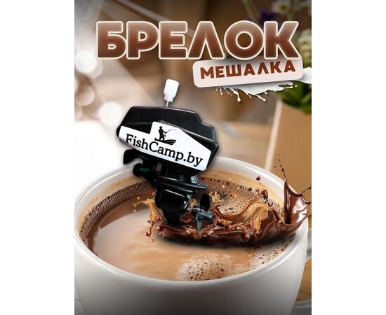 Брелок-мешалка для молока