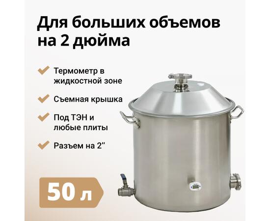 ПЕРЕГОННЫЙ КУБ WEIN 2 ДЮЙМА, 50Л