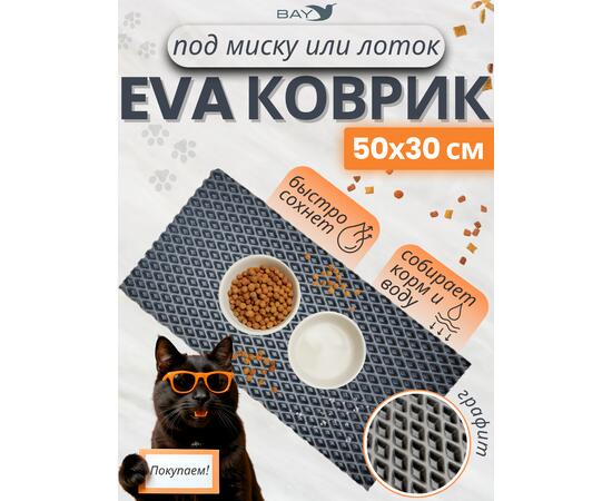 Коврик EVA под миску для животных  50x30 см графит
