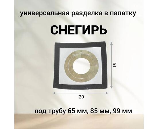 Разделка для палатки Снегирь из термоткани 19*20 см универсальная