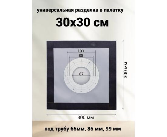 Разделка для палатки из термоткани 30*30 см универсальная