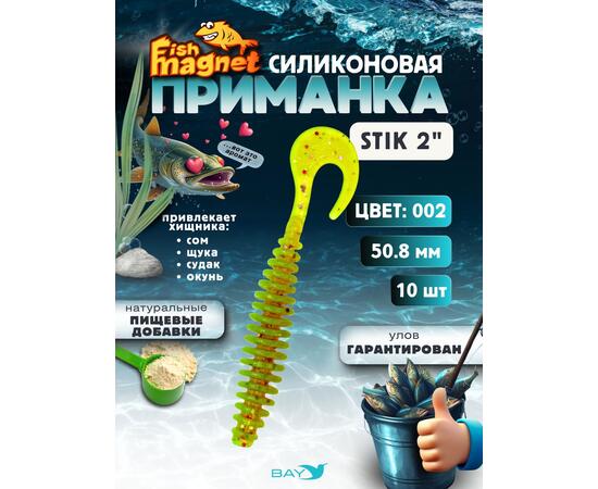 Силиконовая приманка Fish Magnet STIK 2" размер 50.8 мм, цвет 002