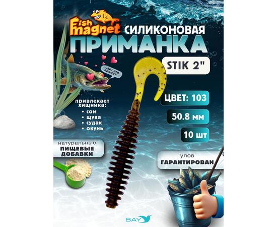 Силиконовая приманка Fish Magnet STIK 2" размер 50.8 мм, цвет 103