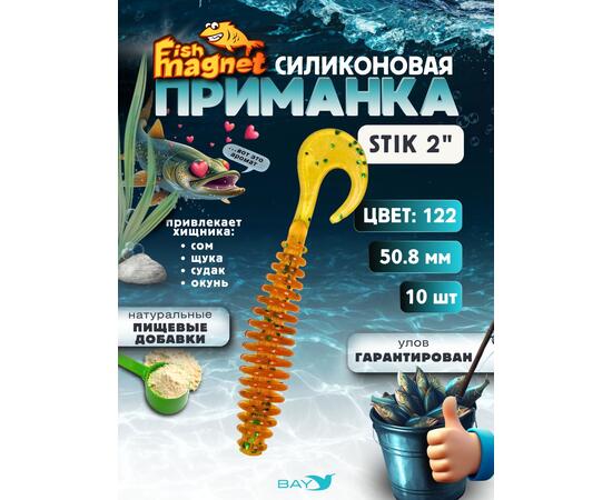 Силиконовая приманка Fish Magnet STIK 2" размер 50.8 мм, цвет 122