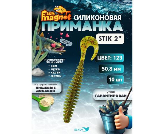 Силиконовая приманка Fish Magnet STIK 2" размер 50.8 мм, цвет 123