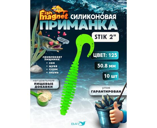 Силиконовая приманка Fish Magnet STIK 2" размер 50.8 мм, цвет 125