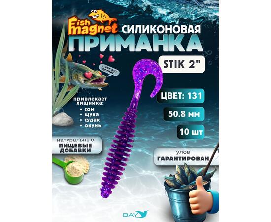 Силиконовая приманка Fish Magnet STIK 2" размер 50.8 мм, цвет 131