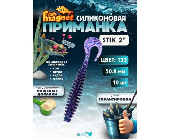 Силиконовая приманка Fish Magnet STIK 2" размер 50.8 мм, цвет 133