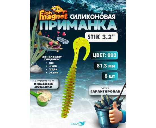 Силиконовая приманка Fish Magnet STIK 3.2" размер 81.3 мм, цвет 002