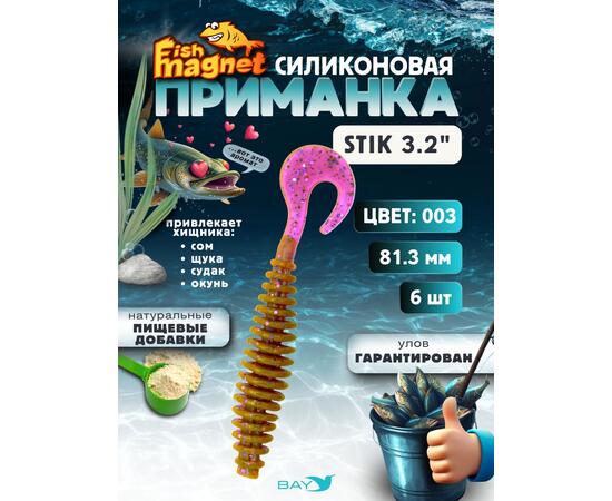 Силиконовая приманка Fish Magnet STIK 3.2" размер 81.3 мм, цвет 003