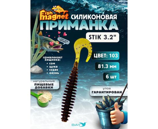 Силиконовая приманка Fish Magnet STIK 3.2" размер 81.3 мм, цвет 103