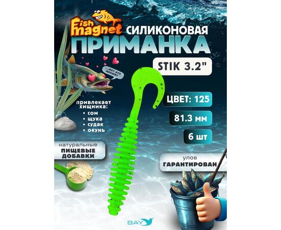 Силиконовая приманка Fish Magnet STIK 3.2" размер 81.3 мм, цвет 125