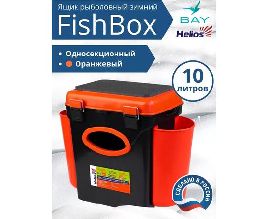 Ящик рыболовный зимний Helios Fishbox 10л односекционный (оранжевый)